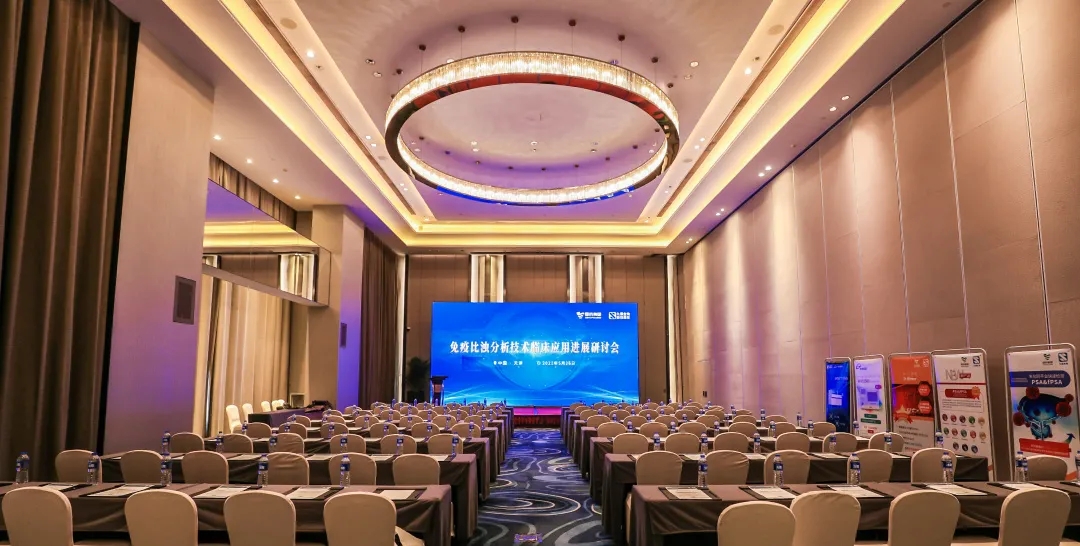 天津 | 專家匯聚，共謀免疫比濁分析技術(shù)發(fā)展！