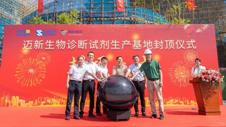 祝賀！邁新生物診斷試劑生產(chǎn)基地封頂儀式圓滿禮成！