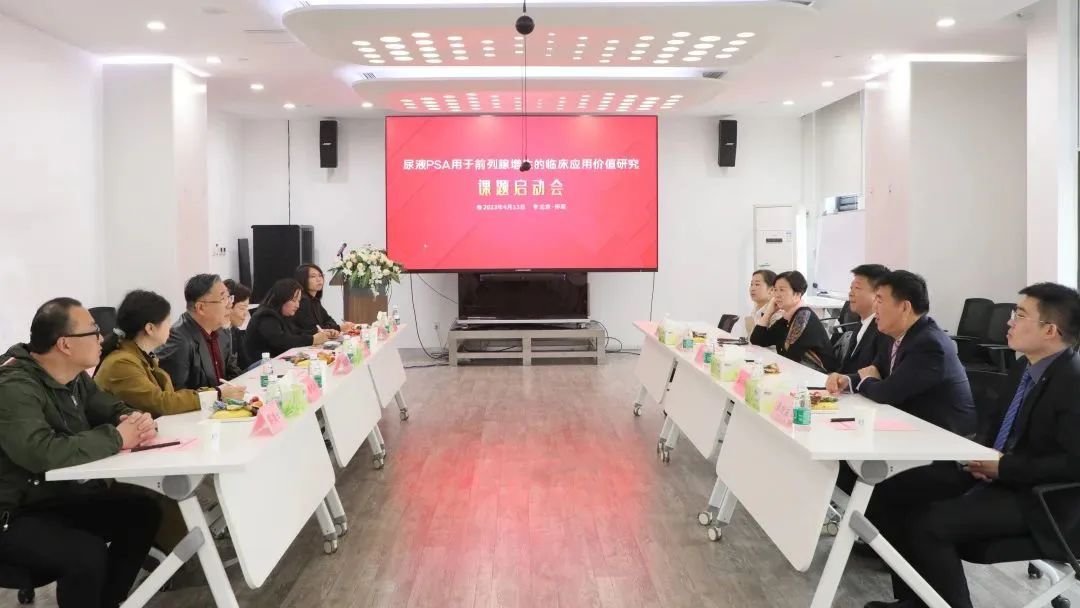 “尿液PSA用于前列腺增生的臨床應(yīng)用價值研究”課題正式啟動！