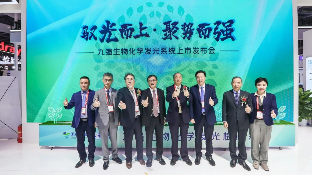 馭光而上，聚勢(shì)而強(qiáng)！九強(qiáng)生物化學(xué)發(fā)光系統(tǒng)上市發(fā)布會(huì)圓滿舉行！