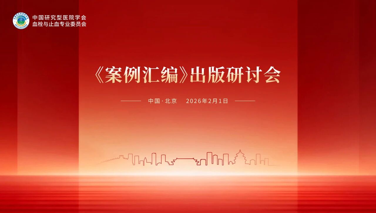 錨定出版新方向，《案例匯編》出版研討會(huì)順利舉行！